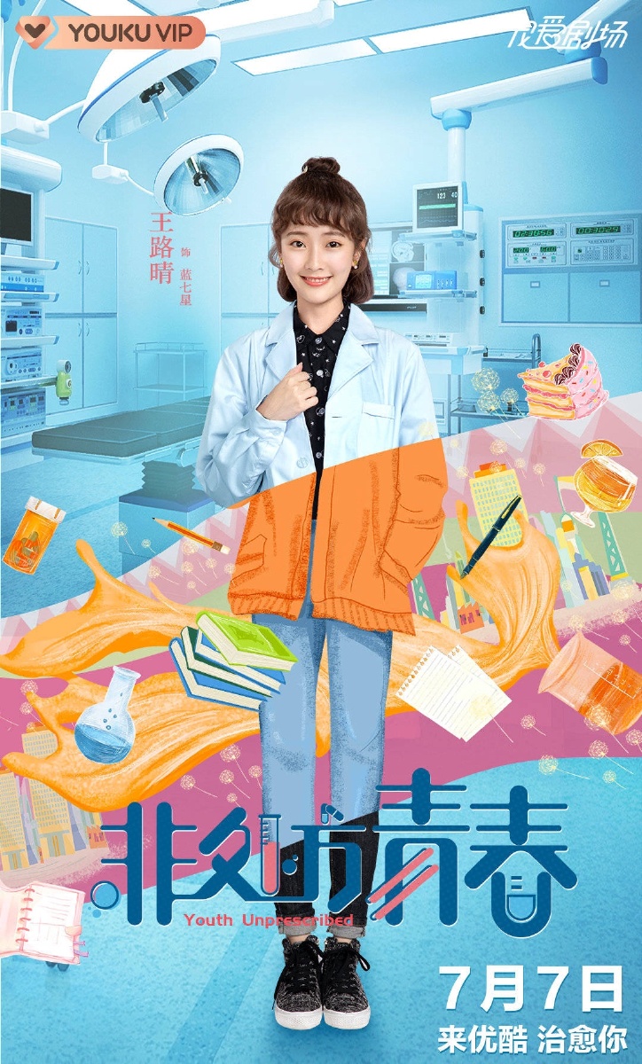 7月7日上映非处方青春宋楠惜马浩东袁雨萱刘哲珲王润泽王迩忆璇景研竣