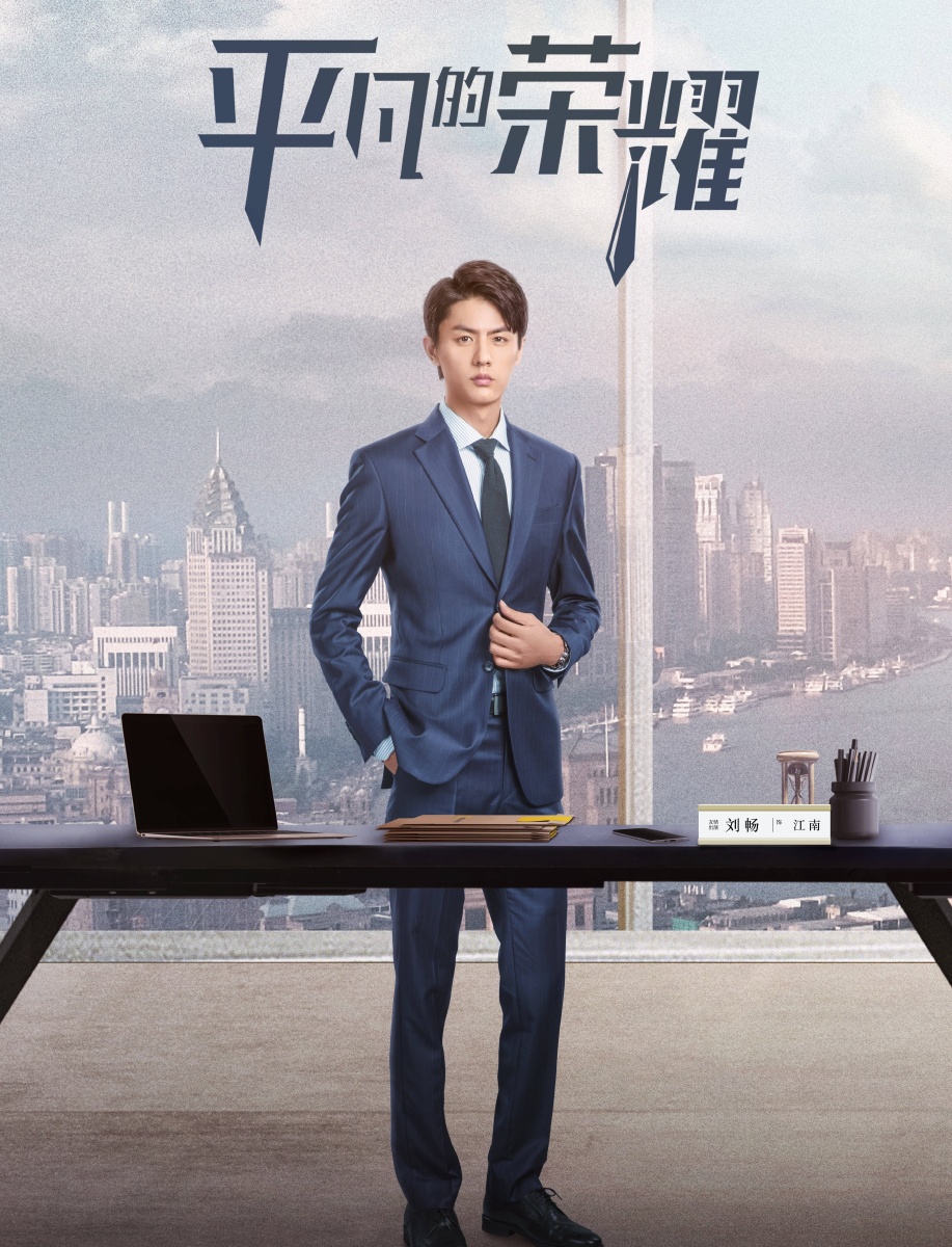94日晚22点上映平凡的荣耀是赵又廷白敬亭乔欣领衔主演的都市职场