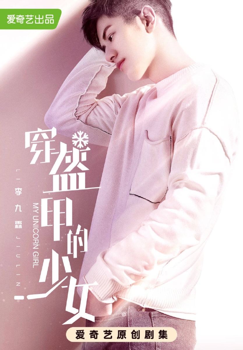 8月23日上映《穿盔甲的少女》官鸿,陈瑶领衔主演,李九霖,敖子逸