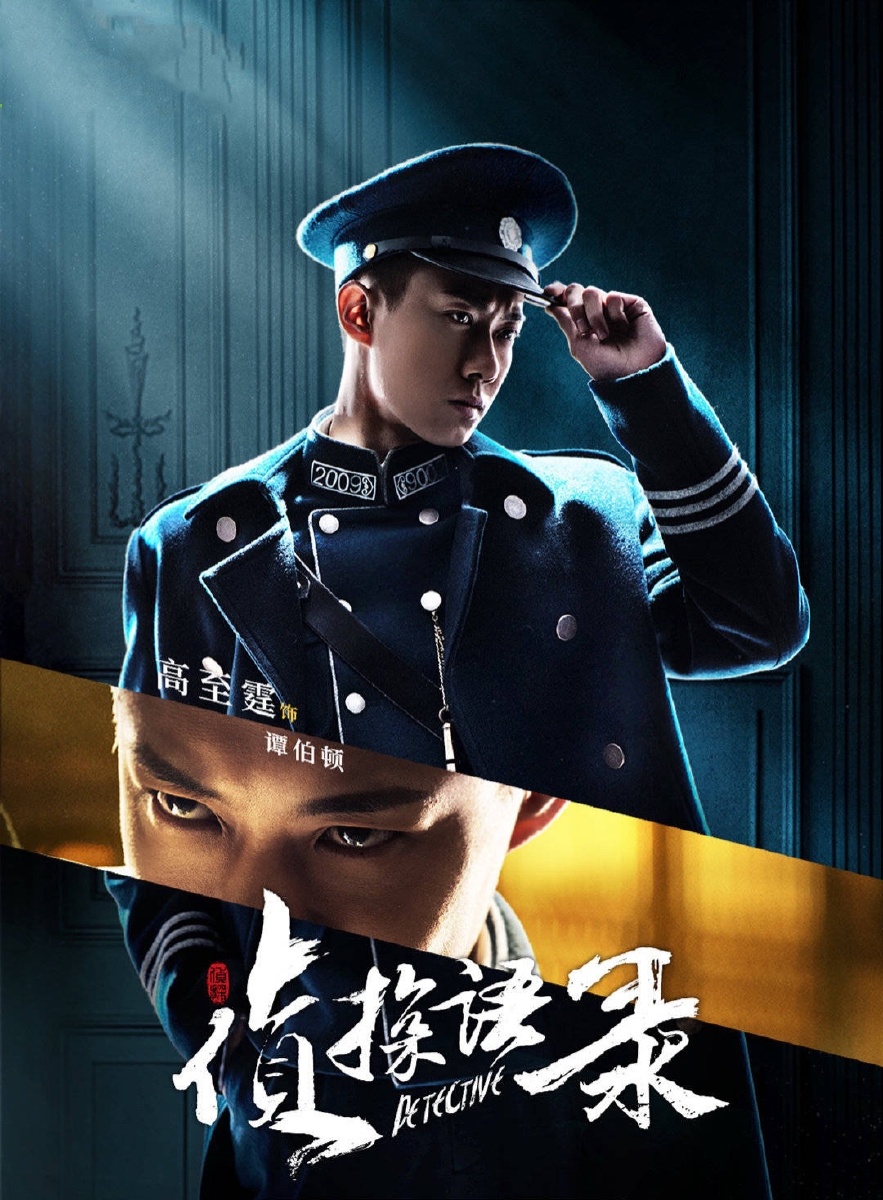 今日上映《侦探语录》高至霆,张鑫,王泷正,曲高位,刘恩尚,陈雅丽主演
