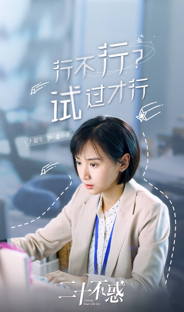 卜冠今,李庚希,董思怡,王安宇,曹恩齐,徐绍瑛主演主演的都市励志成长