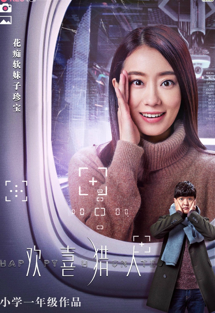 欢喜猎人今日开播包贝尔监制主演贾玲张小斐包文婧戚玉武林雪曾一竣