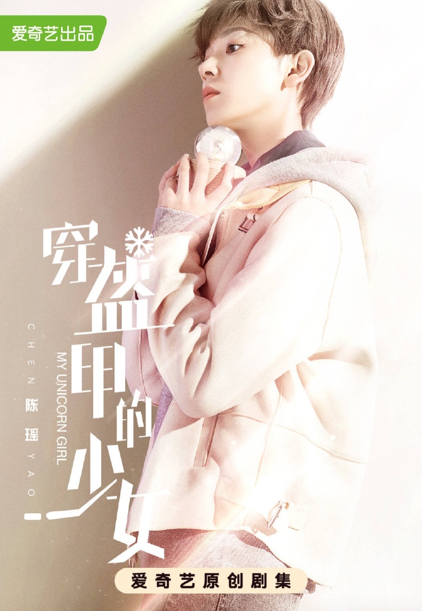 8月23日上映《穿盔甲的少女》官鸿,陈瑶领衔主演,李九霖,敖子逸