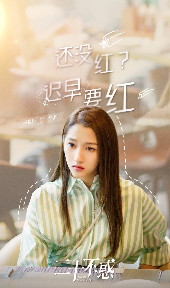 卜冠今,李庚希,董思怡,王安宇,曹恩齐,徐绍瑛主演主演的都市励志成长