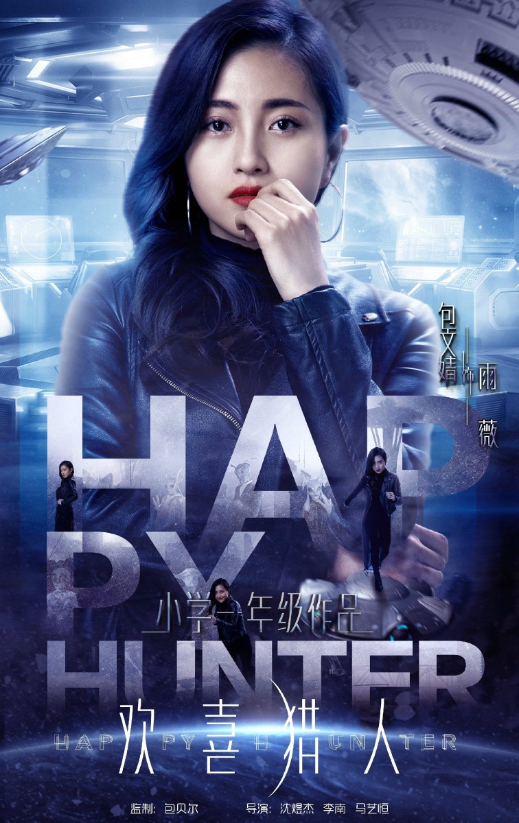 欢喜猎人今日开播包贝尔监制主演贾玲张小斐包文婧戚玉武林雪曾一竣