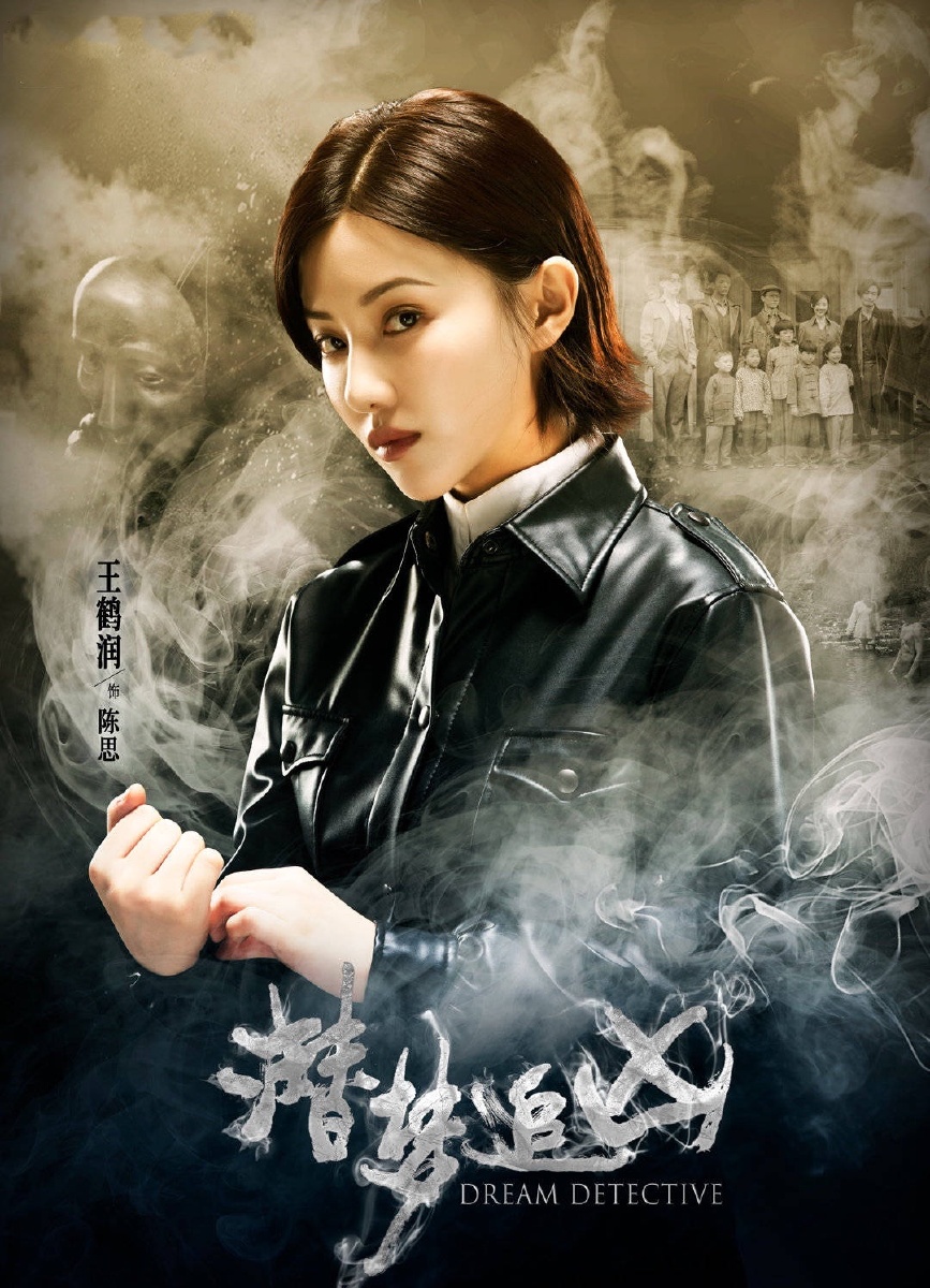 今日热映《潜梦追凶》宋洋,王鹤润,孙艺宁,杨业明,赫雷,常喆宽,王昌瑞