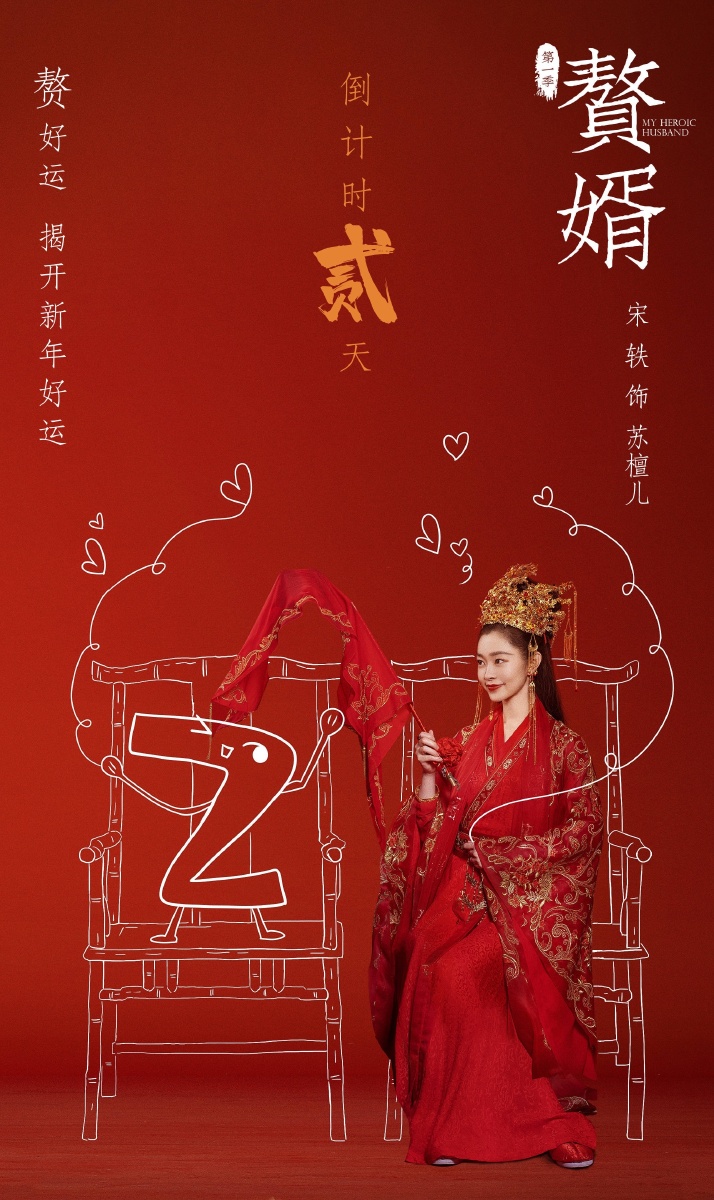 今日热映赘婿郭麒麟宋轶领衔主演蒋依依高曙光海一天尚语贤岳旸刘冠麟