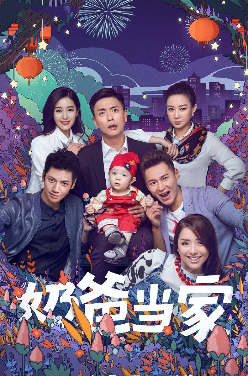 今日热映奶爸当家黄宗泽阚清子罗云熙刘宇桥等主演的都市家庭情感喜剧