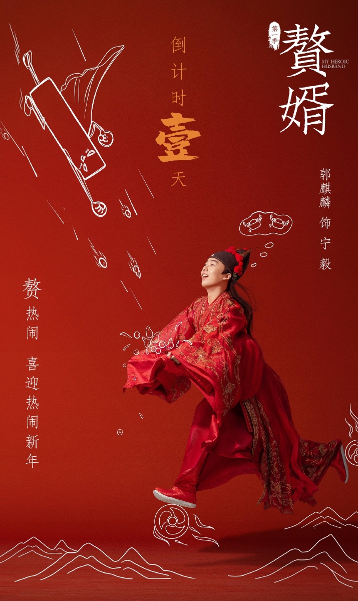 今日热映赘婿郭麒麟宋轶领衔主演蒋依依高曙光海一天尚语贤岳旸刘冠麟