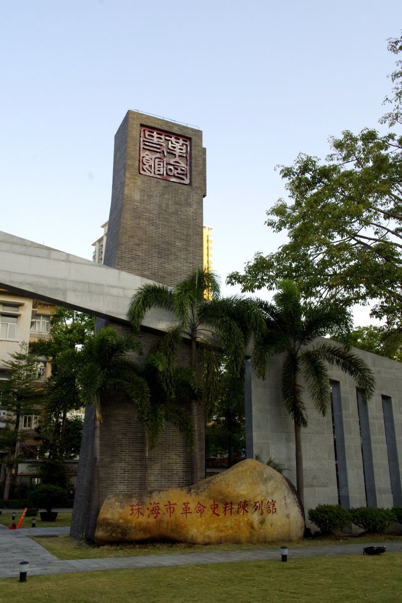 珠海市烈士陵园