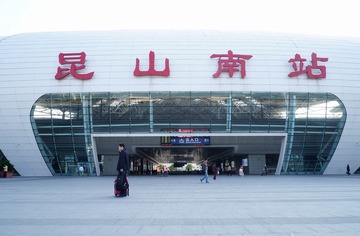 1.高铁昆山南站外景 