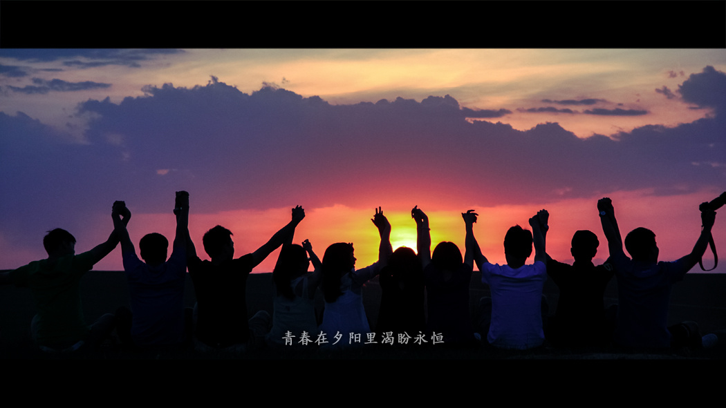 青春在夕阳里渴盼永恒.摄于内蒙草原,大学同学的毕业旅行.