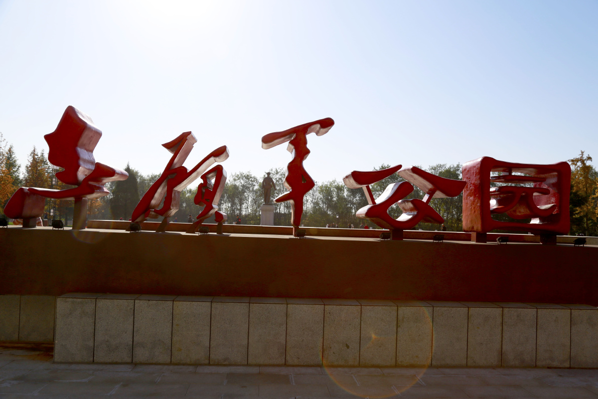 志愿军公园丹东市原珍珠公园改建