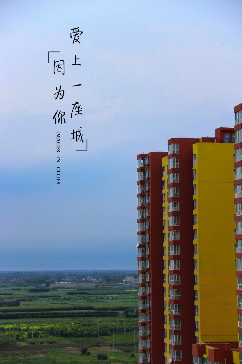 因为你 爱上一座城