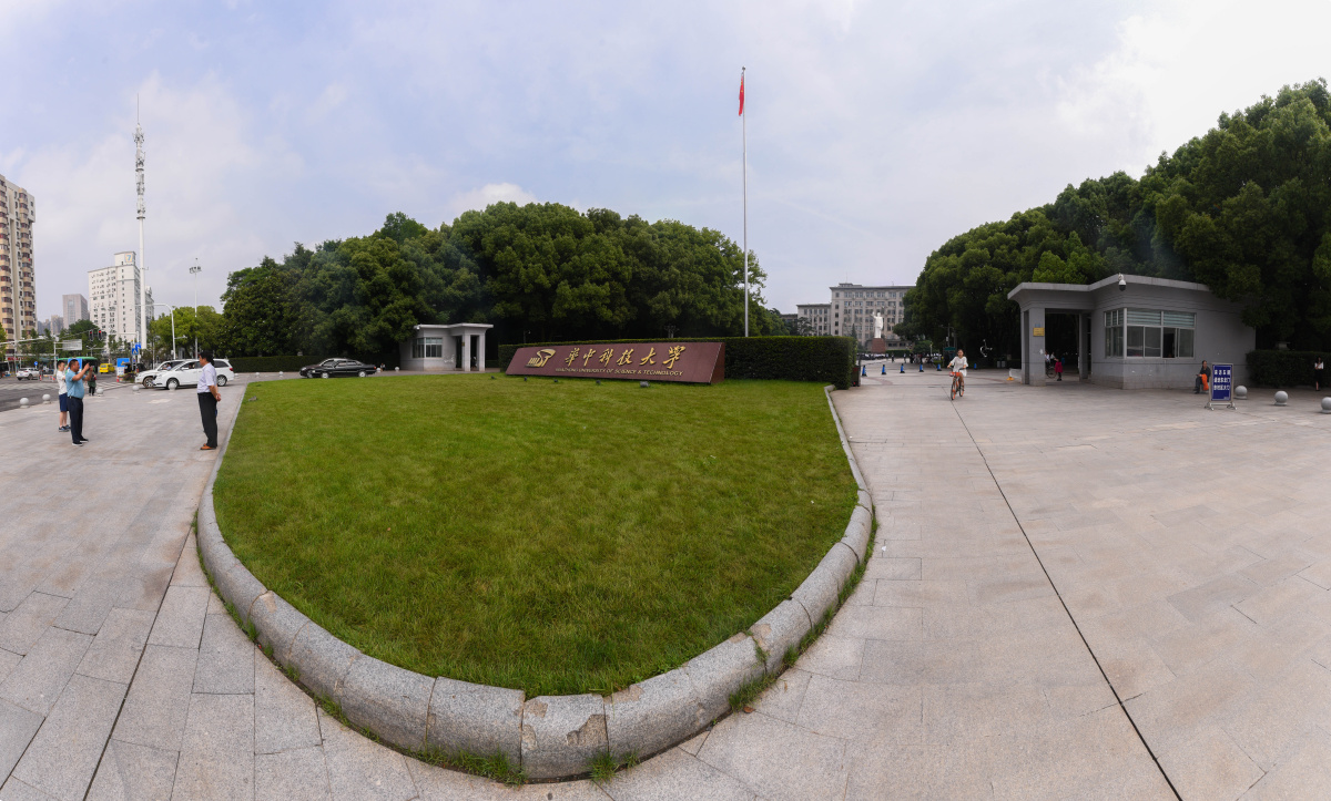 华中科技大学