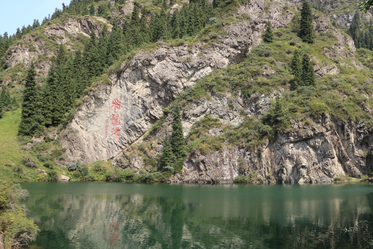 天山天池,飞龙潭