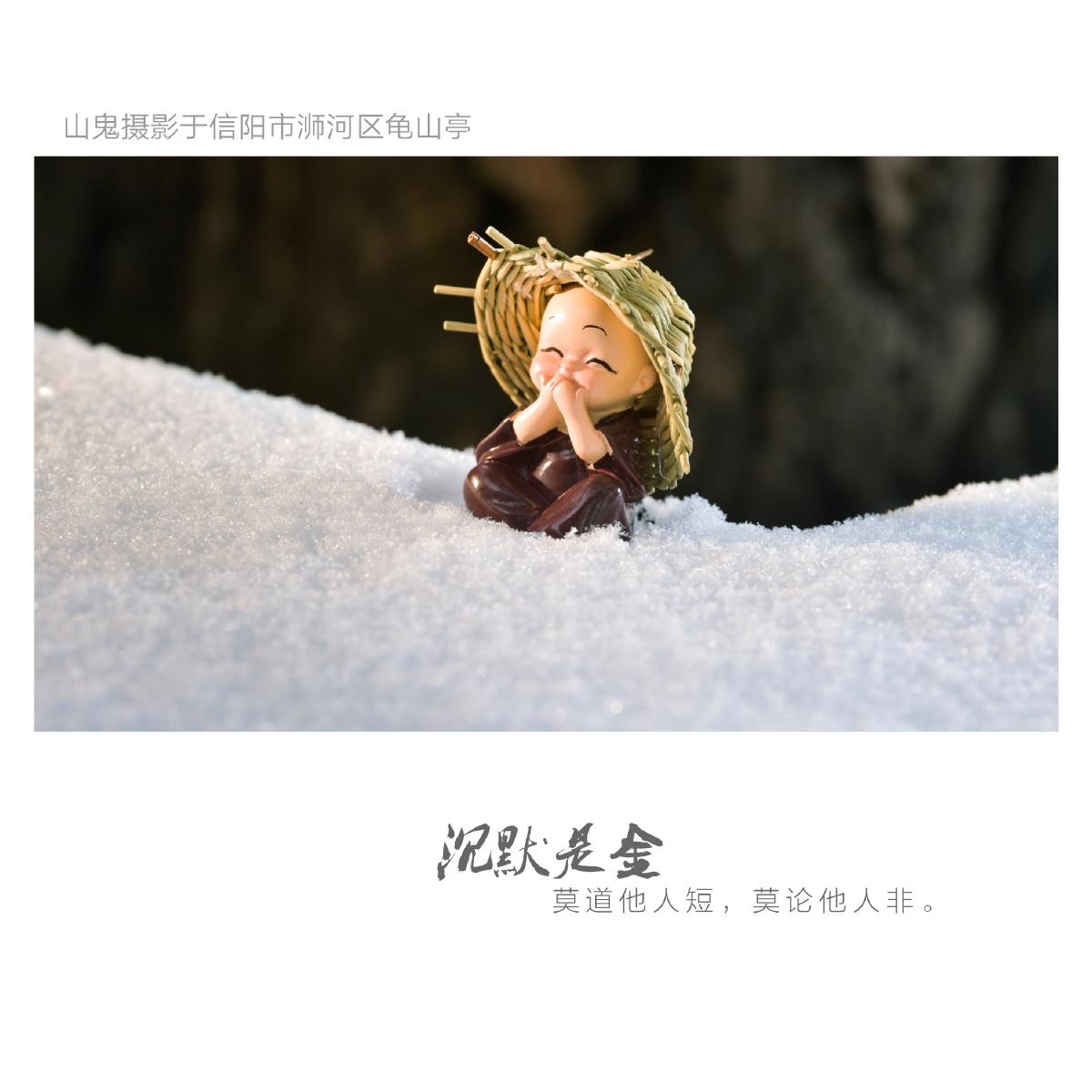 风雪治愈系:沉默是金!(不语小和尚)