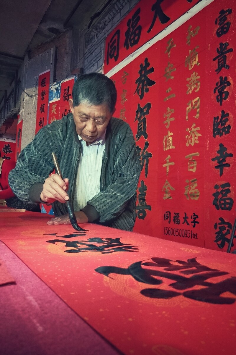 书法家李山练习的什么字