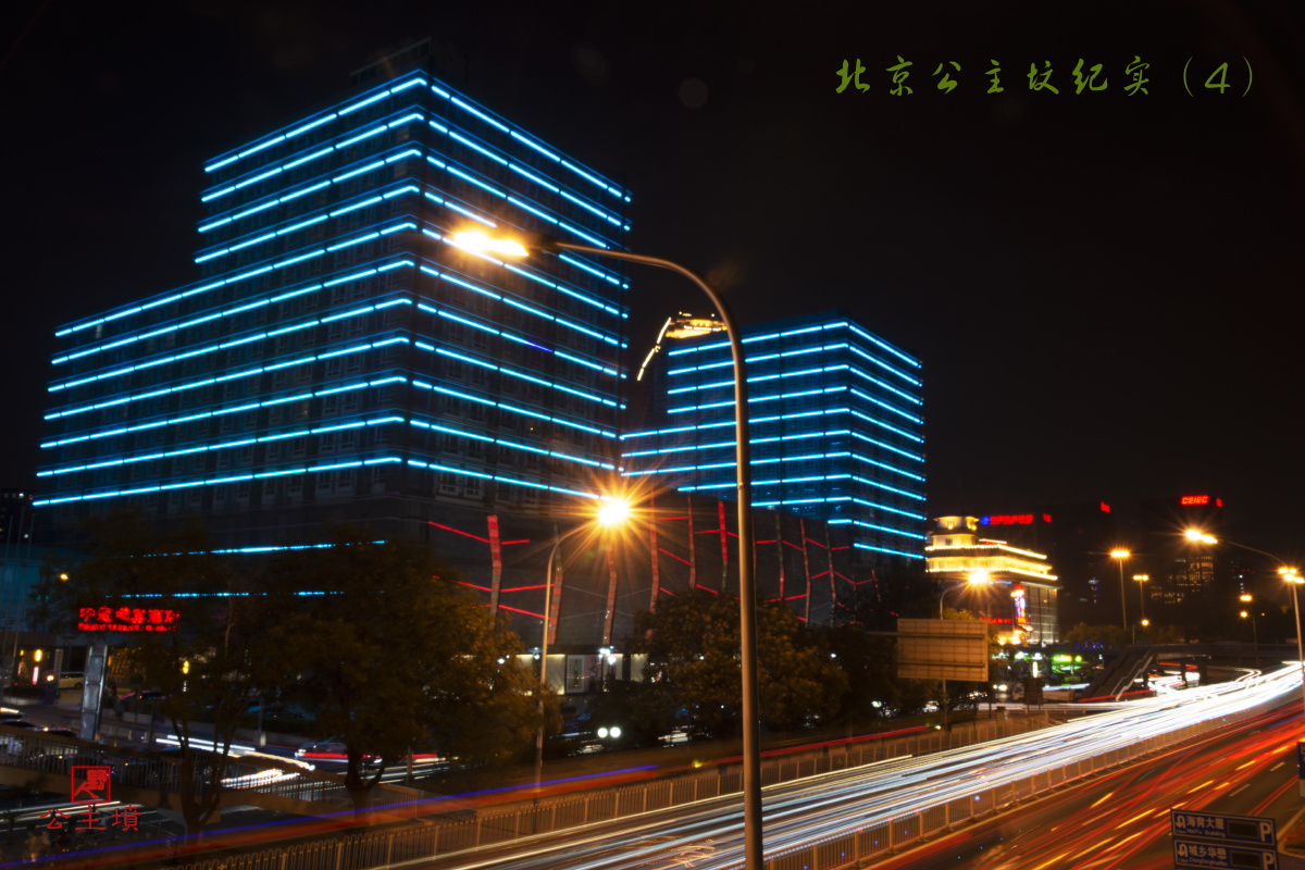 北京公主坟夜景