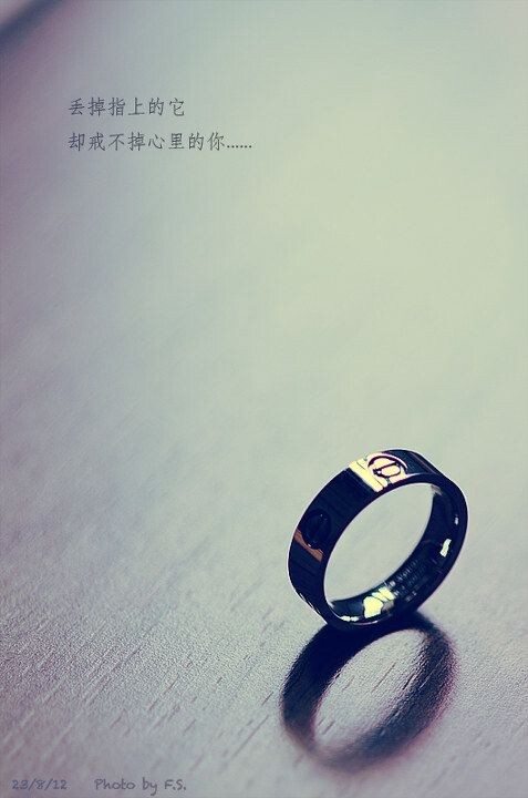戒.心<br />
丢掉指上的它，却戒不掉心里的你。