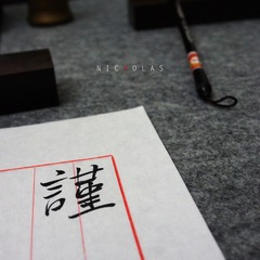 毛笔字.jpg