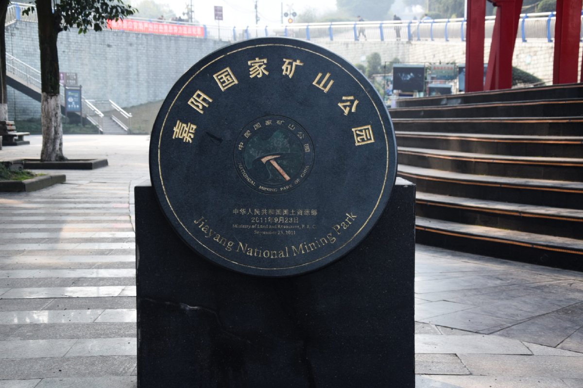 嘉阳矿山公园