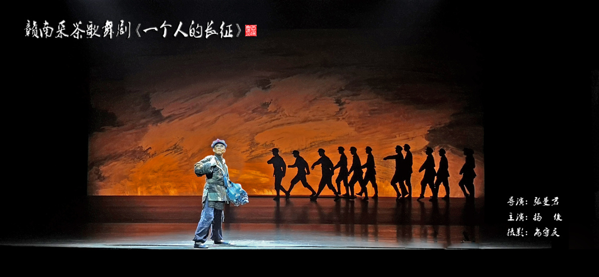 阿庆手机影像赣南采茶歌舞剧一个人的长征彩排花絮