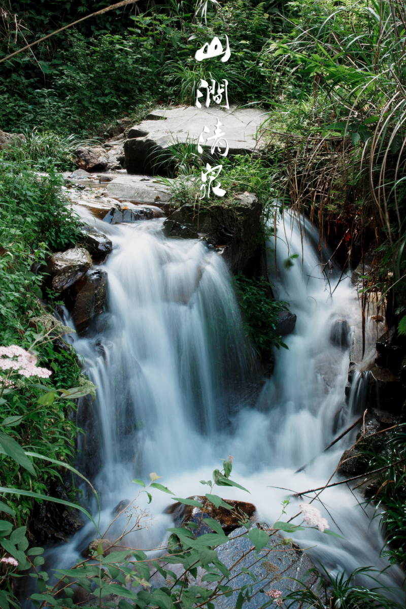 山涧清泉