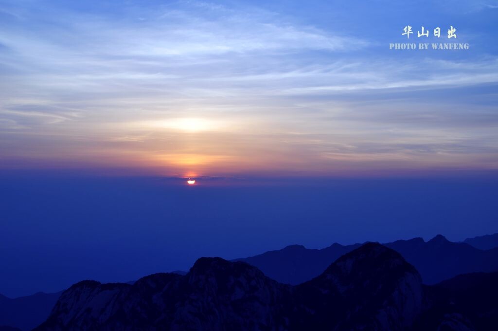 华山·日出