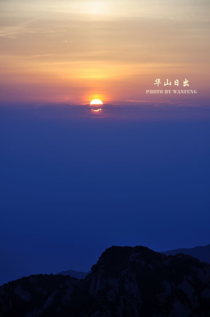 华山·日出