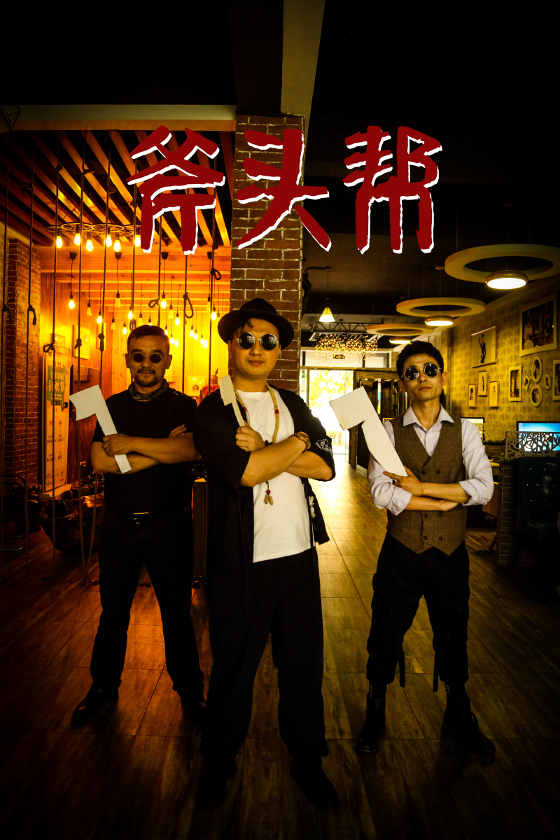 拍个搞笑斧头帮