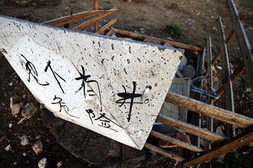 危险！