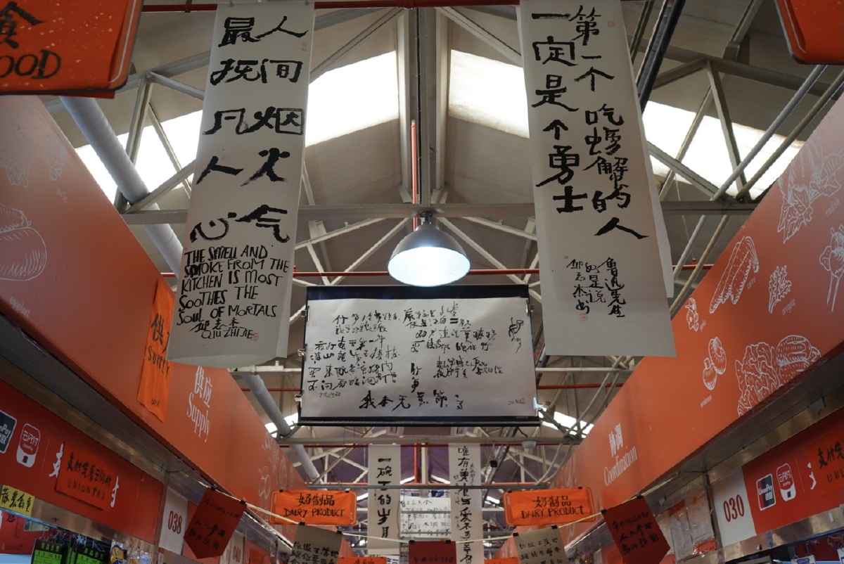 三源里菜市场的书法展人间烟火气最抚凡人心