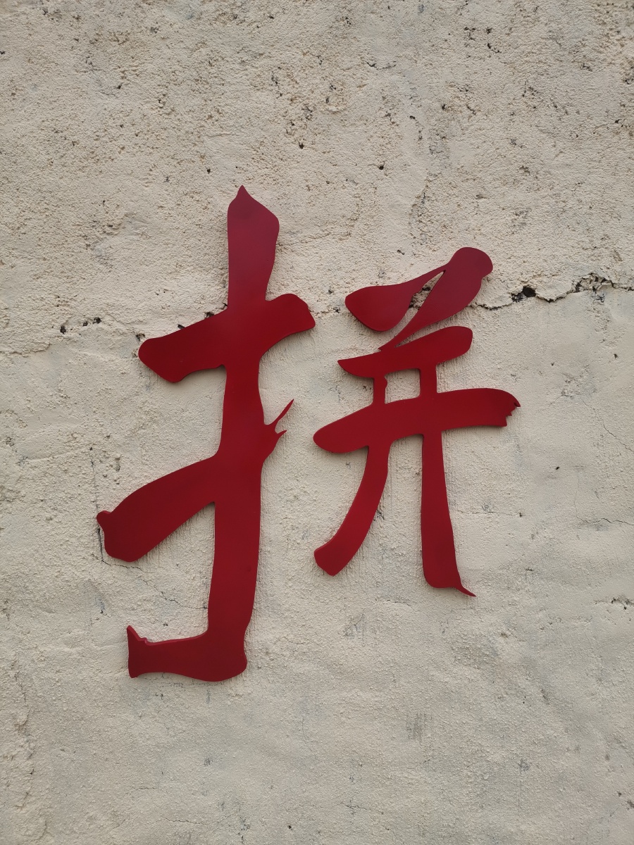 不拼一把你怎么知道自己是青铜还是王者