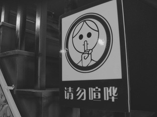 音乐工作室内的“请勿喧哗”的牌子