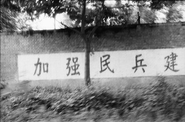 加强民兵建设...