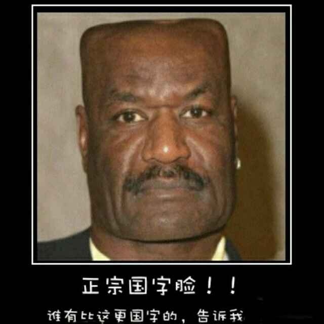 国字脸 - 图虫
