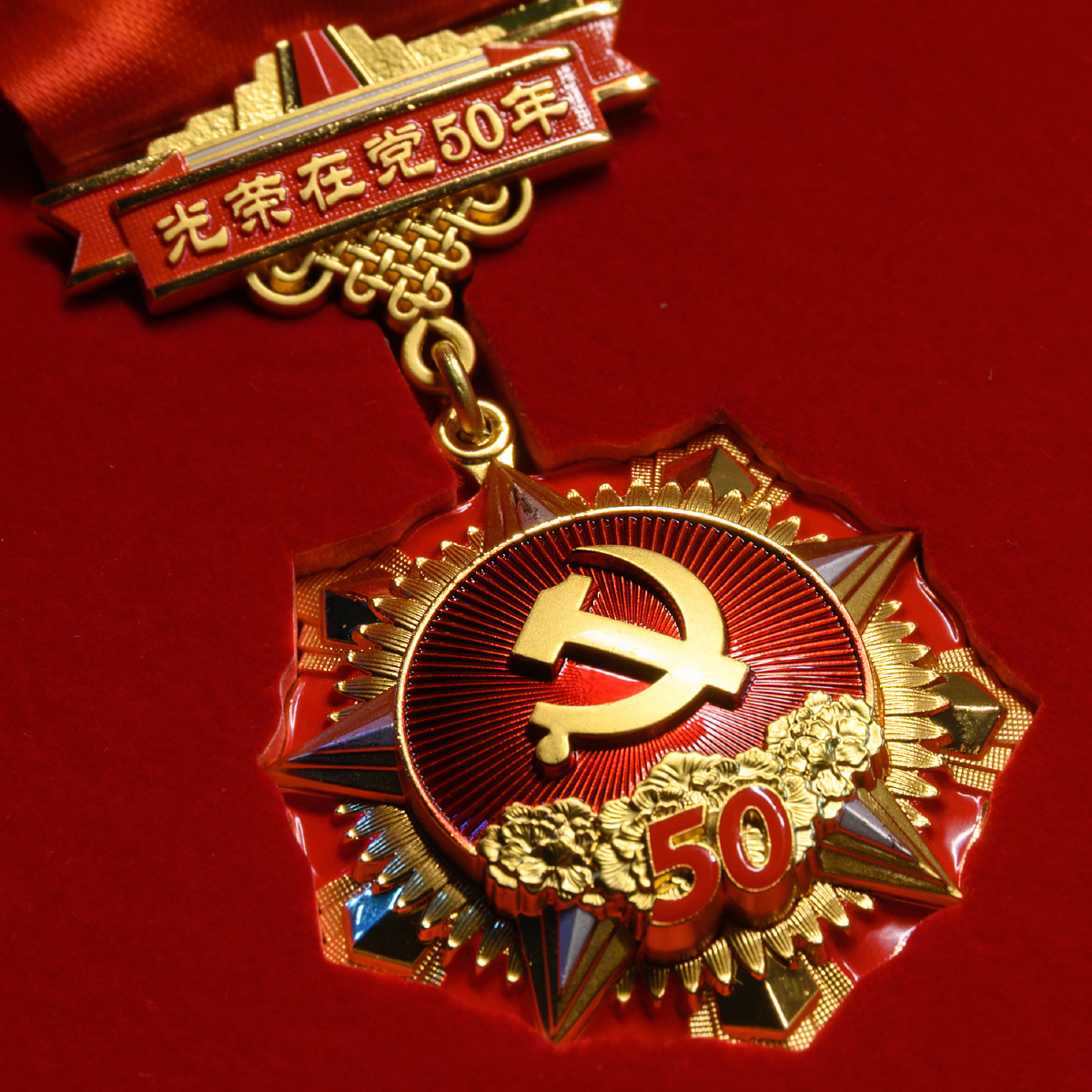 光荣在党50年纪念章