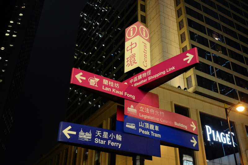 中环路牌 br /> 这是相当经典的香港路牌