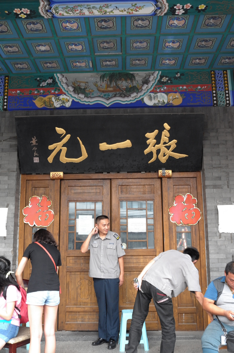 2014张一元德云社