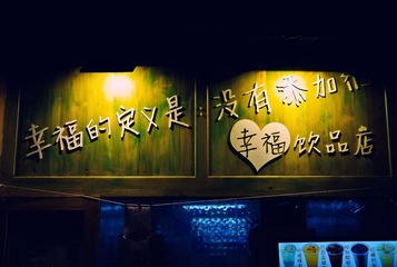 幸福的定义是，没有添加剂.jpg