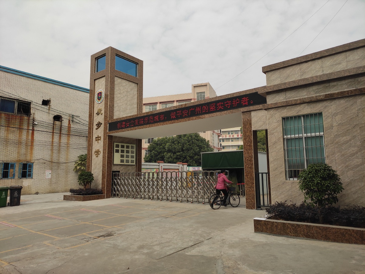 广州市花都区炭步中学