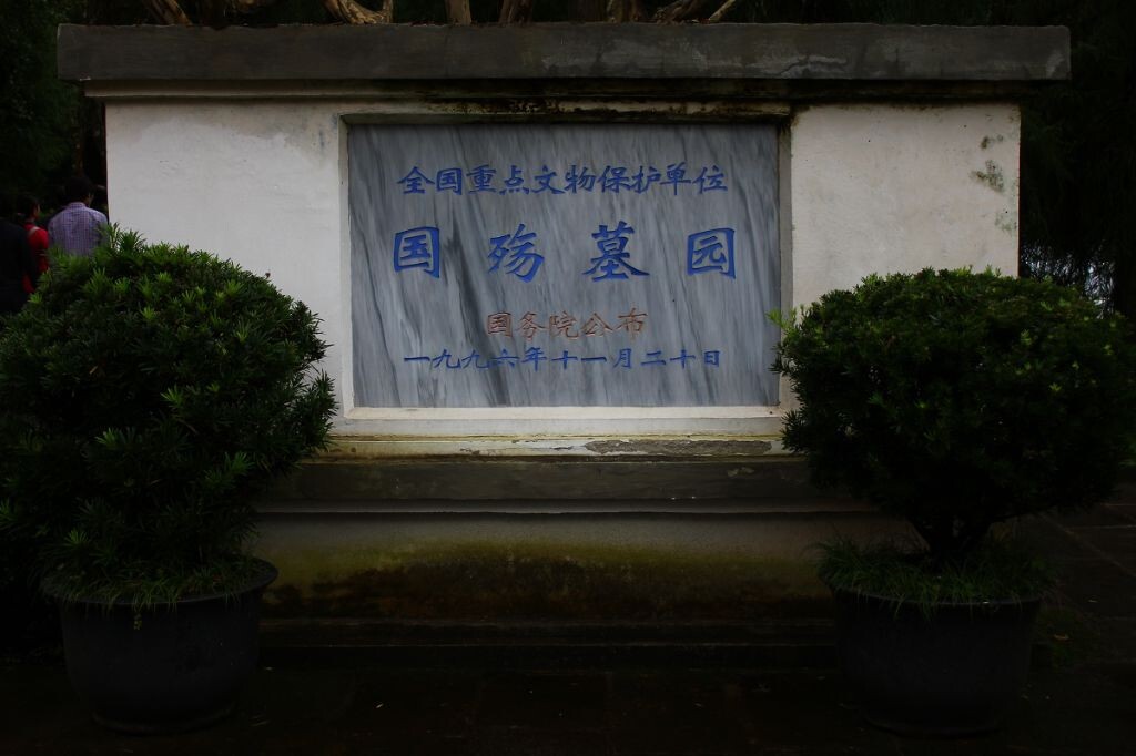 园碑