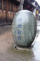 雨中的台州古街