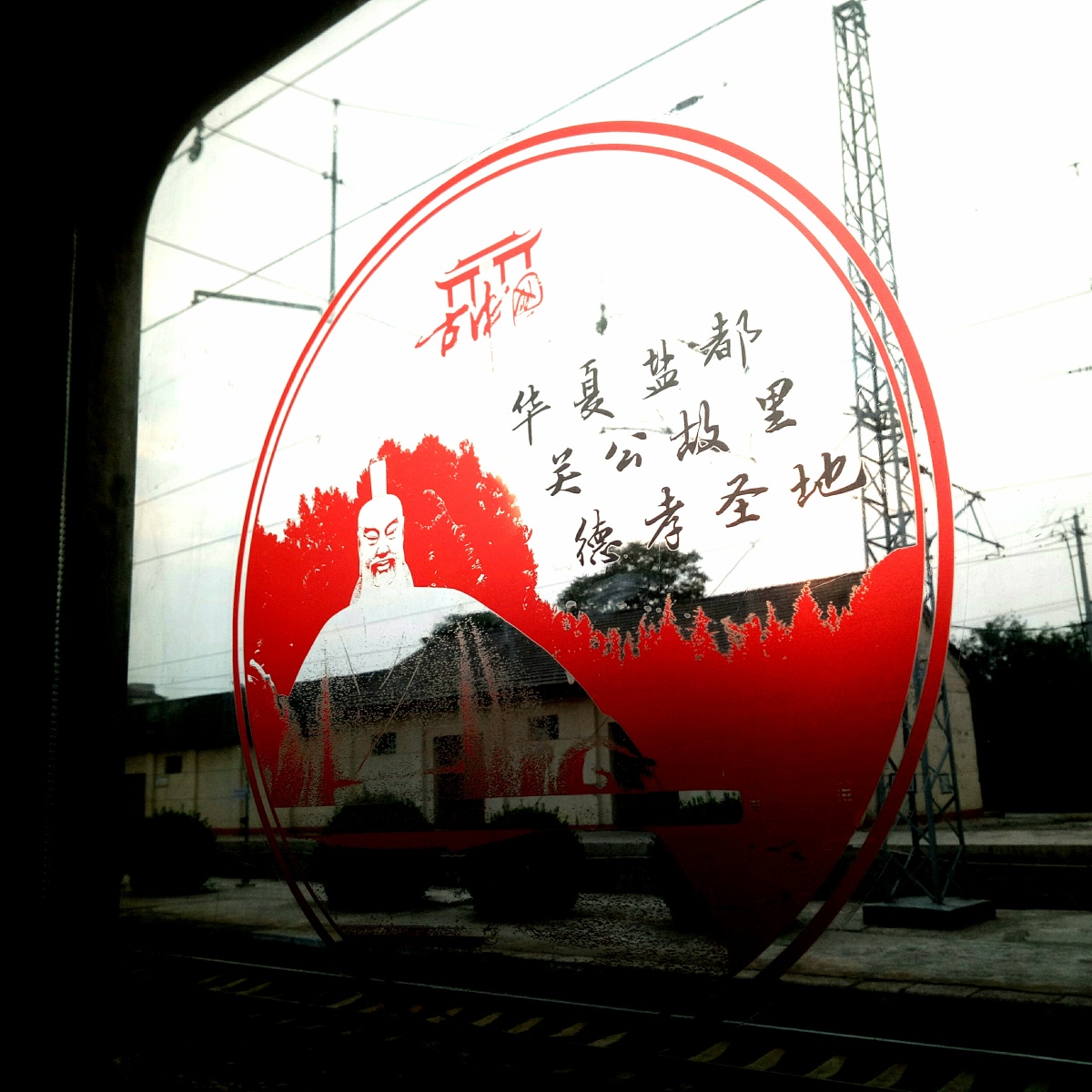 10日 乘坐k7807次前往运城,此车为"运城号旅游列车" 每节车厢的车窗都