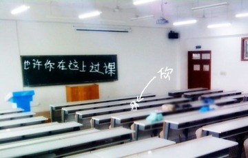 也许你在这里上过课.jpg