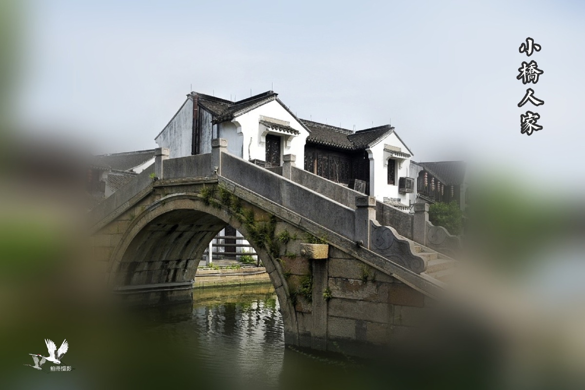 小桥人家
