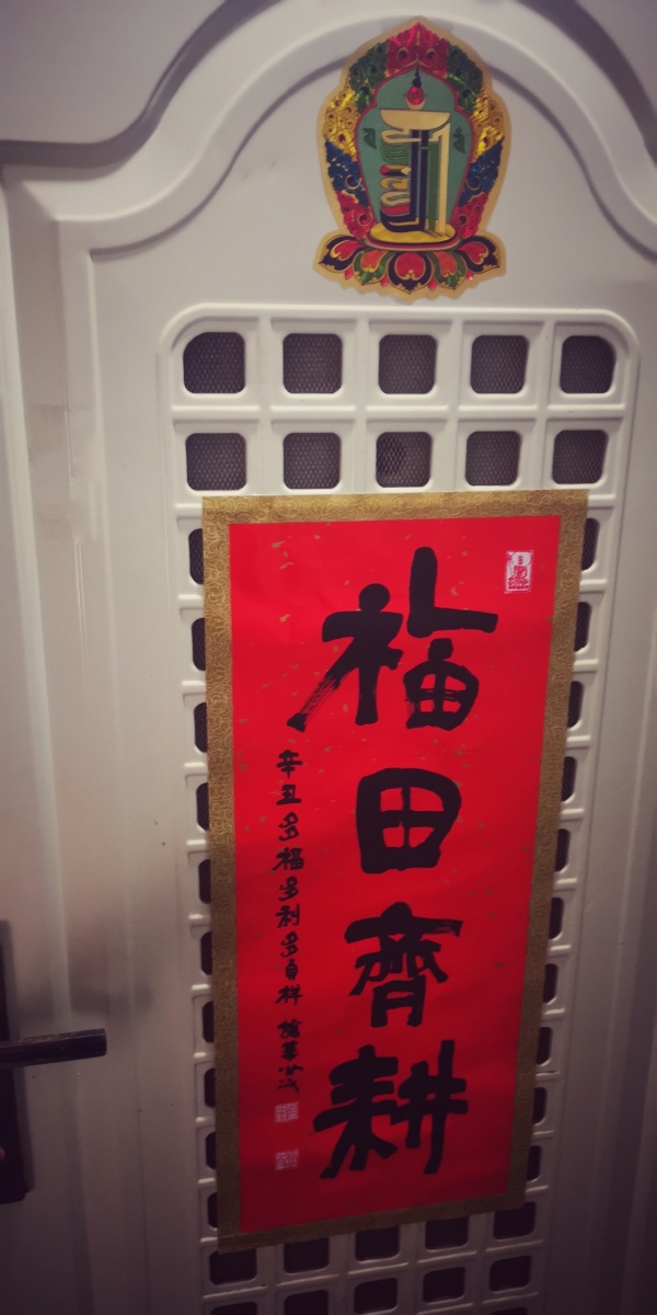 新年快乐万事顺遂幸福平安福田齐耕050505