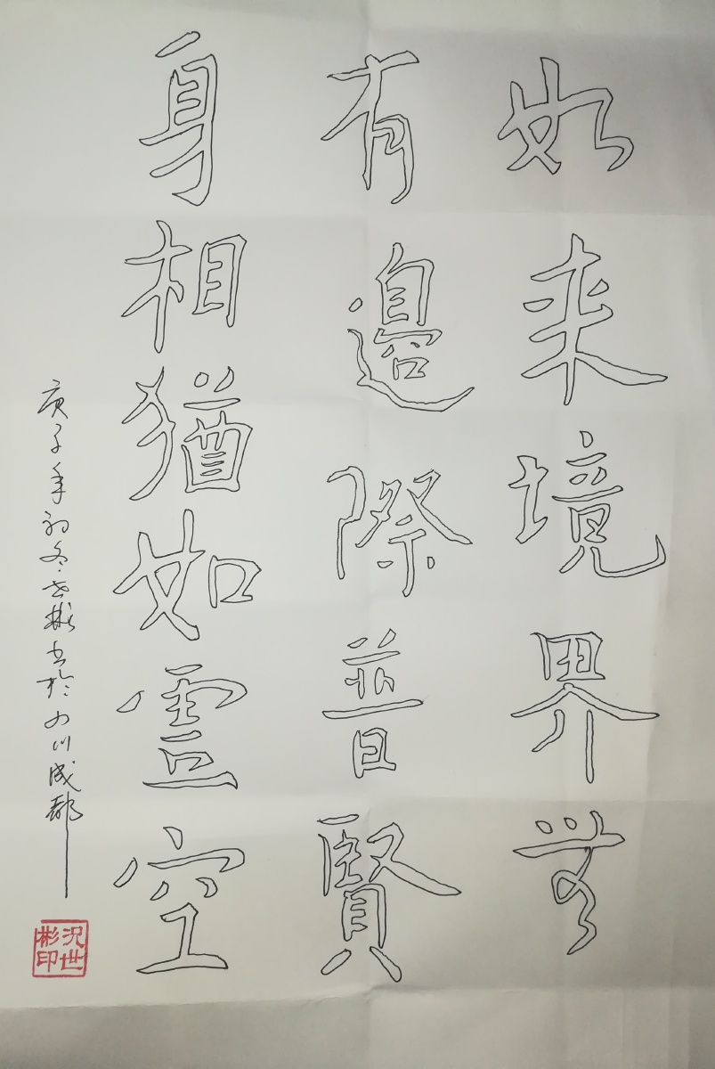 双钩书法书可医愚茶能雅志