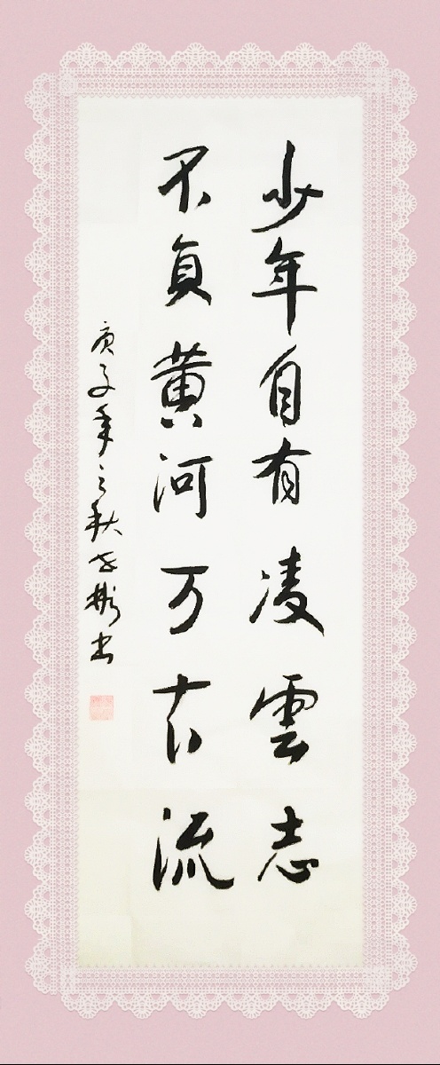 少年自有凌云志不负黄河万古流